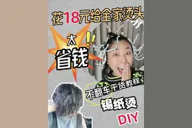 小白必看过年变美锡纸烫经验分享自然卷 也太省钱了吧赶紧码住#时髦小姨回家啦 #锡纸烫#过年装扮 #女生发型#剪发前vs剪发后视频封面