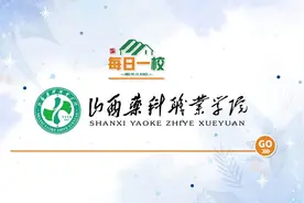 #2024 #学校 #热点【每日一校】山西药科职业学院