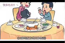 三种吃饭方式三种命运