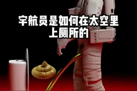 宇航员如何在太空里上厕所？ #科学探索 #科普 #涨知识视频封面