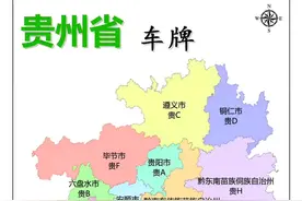 贵州各地级市车牌示意图#贵州车牌#车牌识别#贵州#地图 #贵州dou知道视频封面