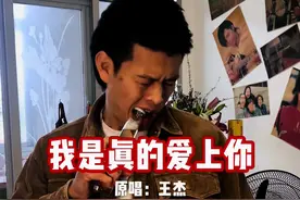 唱几句谁不会，唱半首呢，只有我吗？哈哈哈哈#王杰 #我是真的爱上你 #经典老歌 #无声卡清唱视频封面