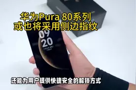 华为Pura 80系列预计也将采用侧边指纹识别，而不是超声波指纹#华为 #华为Pura80