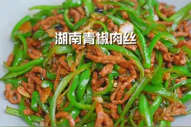 湖南经典做法的青椒肉丝真的太香太下饭了视频封面