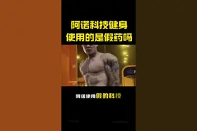 阿诺使用的科技是假的吗？他的身体受的了吗？#健身小白必看经验 #阿诺 #自然健身 #类固醇视频封面