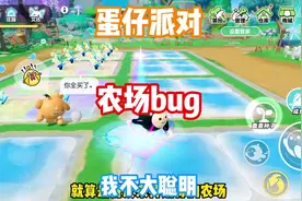 蛋仔派对农场bug，直接可以卡出所有农场装扮，蛋搭子都馋哭了
