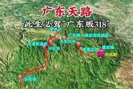 广东最美自驾路线 从韶关乳源至清远阳山段的G323国道，被誉为“广东版的318”，有着长达50km的荒凉无人区。再挑战广东第一峰“广东天路”，全程800多个弯道，平均每47米就要转一个弯，你敢来挑战么！#旅行推荐官 #广东自驾游 #卫星地图 #地理知识