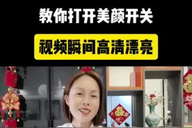 教你打开美颜开关，视频瞬间高清，漂亮#短视频创业 #干货分享 #新人如何做抖音 #自媒体 #美颜一开谁还不是个美女 @小辣椒自媒体（上午8:30直播） @DOU+小助手视频封面