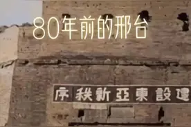 光阴的故事，邢台记忆#我的家乡视频封面