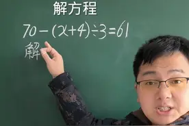 解方程 其实并没那么难的#小学数学 #数学思维 #数学视频封面