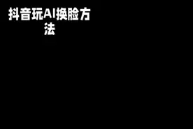 #中视频伙伴计划  教你怎么玩抖音AI换脸