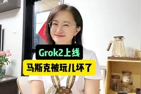 Grok2上线，马斯克被玩儿坏了#grok2 #xai #马斯克 #人工智能 #ai