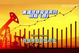 美国沙特安保条约到期（四）#中东战争 #国际热点 #军事科普视频封面