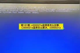 第181期: c000021a蓝屏是怎么回事，C000021a蓝屏怎么解决