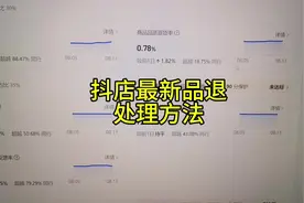 抖音小店最新品退处理方法#抖音小店 #抖店运营 #电商创业