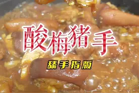 酸甜下饭的酸梅猪手 这样做的猪手软糯Q弹，真的吃一煲都不觉得腻，吃过返寻味，记得多煲点饭#广东美食 #家常菜 #酸梅猪手 #猪手煲 #下饭神器视频封面