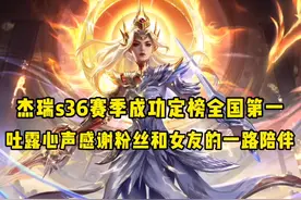 杰瑞s36赛季定榜全国第一，吐露心声感谢粉丝和女友的一路陪伴！视频封面