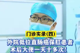 外院低位直肠癌术后一天大便10多次！ #肠癌 #结直肠癌 #直肠癌 #头条双星激励计划 #硬核健康科普行动 @抖音健康 @抖音短视频 @DOU+小助手 @抖音医疗健康小助手视频封面