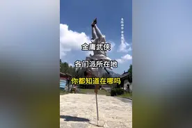 金庸武侠里面各门派的所在地，你都知道在哪吗？ #旅行推荐官 #旅游攻略 #金庸武侠各门派所在地 #这是武侠小说中的地方吧 #国内旅游值得去的地方视频封面