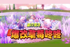 蛋仔派对乐园地图：爆改草莓咚咚羊#蛋仔派对 #蛋仔奇思妙想计划