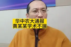 华中农大教授存在学术不端被停职。视频封面