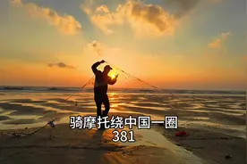 骑摩托绕中国一圈 #福州 #北猫山 #赶海视频封面