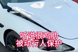 被动行人保护系统，听说这功能很鸡肋，前机盖砰一下弹起，但还是要必须配备的，不可手动关闭。维修价格也都不便宜，您怎么看#小米su7 #行人保护装置 #每天一个用车知识 #带你懂车 #dou是好车