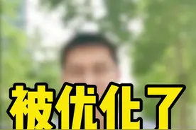 你被单位优化了，如果公司这么操作你就偷着乐吧#劳动法 #天津律师 @晨辉律师直播(洪文律所)视频封面