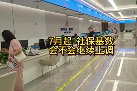 7月起。社保基数会不会继续上调？附历年社保基数！#社保视频封面