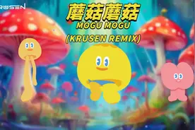 你们要的完整蘑菇蘑菇DJ版来啦！ 超洗脑！需要档案私聊我欧！