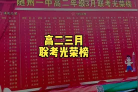 随州一中高二三月联考光荣榜#校园生活 #以梦为马不负韶华视频封面