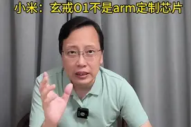 小米：玄戒O1不是arm定制芯片！你怎么看？视频封面