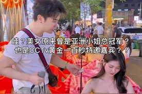 小姐姐原来曾是亚洲小姐全国总冠军？？还是原创歌手？太厉害吧？ #菜公子 #菜公子街头艺人#就是这么笨