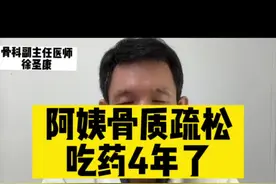 阿伦磷酸钠 阿姨骨质疏松，吃药4年了，效果怎么样？#专业的事交给专业的人来做更靠谱 #骨质疏松视频封面
