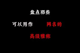那些可以用作网名的高级雅称！ #诗词 #网名视频封面