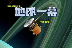 “卡西尼号探测器”在坠入土星最后一刻回望了地球！原来在浩瀚宇宙中地球也是一颗星星！#天文#科普一下#卡西尼号#走进宇宙视频封面