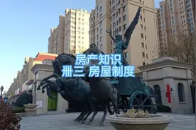 房地产知识 卌三 房屋基本制度 经济适用房，公租房，宅基地视频封面