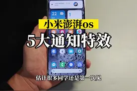 小米澎湃os五种通知特效，你认识几种方法？老米粉都不一定全认识