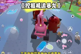 #蛋仔派对 #蛋仔奇思妙想计划 《挖掘机追暴龙》