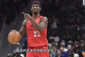 脆皮的吉米巴特勒又受伤了，这么玻璃体质谁会给他6千万年薪视频封面