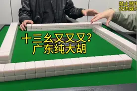 又又又又？十三幺？ #创作灵感 #小麻将解心宽 #广东麻将视频封面