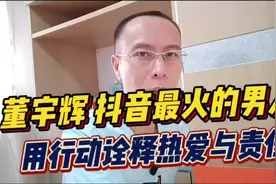 董宇辉: 抖音最火的男人，用行动诠释热爱与责任！视频封面