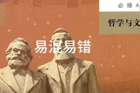 必修4哲学与文化易混易错#知识分享 #高考 #每天学习一点点视频封面