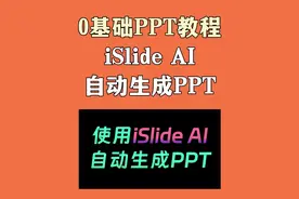 iSlide AI自动生成PPT，0基础PPT教程。#ppt #office办公技巧