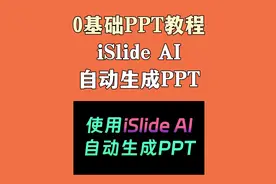 iSlide AI自动生成PPT，0基础PPT教程。#ppt #office办公技巧视频封面