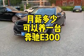 经常有粉丝私信奔驰 E 的油耗和养车成本，这条视频来回复一下视频封面
