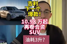 吉利下一个爆款?对手不是比亚迪!10.98万起星舰7混动来了视频封面