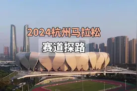 2024杭州马拉松赛道探路 #抖音送你去跑马 #杭州马拉松