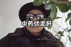 #有人阳过了反胃想吐，一招搞定，用伏龙肝30克开水冲泡视频封面