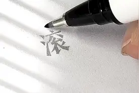 复杂字简单写“滚、酬、席、默”#手写 #练字 #实用行书 #钢笔字